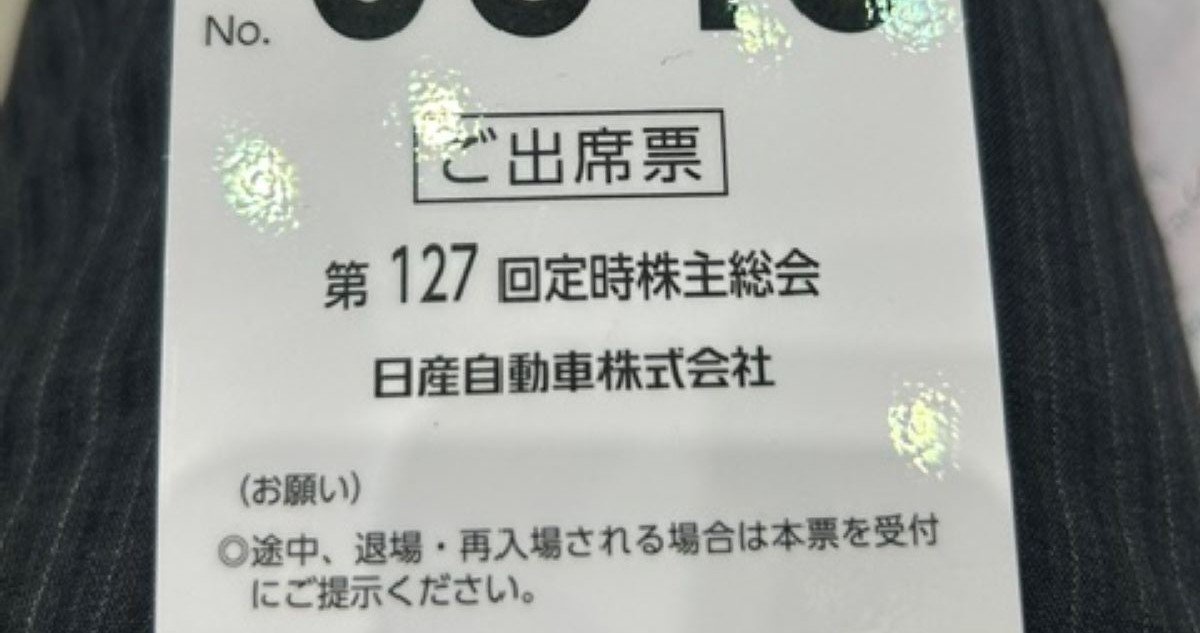2時間半も…日産の株主総会が「動議の嵐」の末、社外取1人だけ再任否決された理由【現場ルポ付】