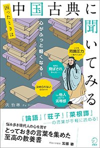 『困ったときは中国古典に聞いてみる』書影