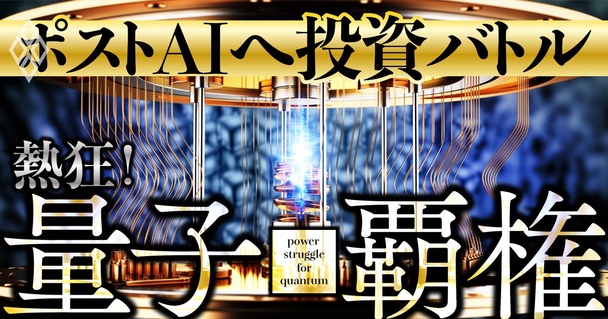 「ポストAI」へ投資バトル 熱狂！量子覇権
