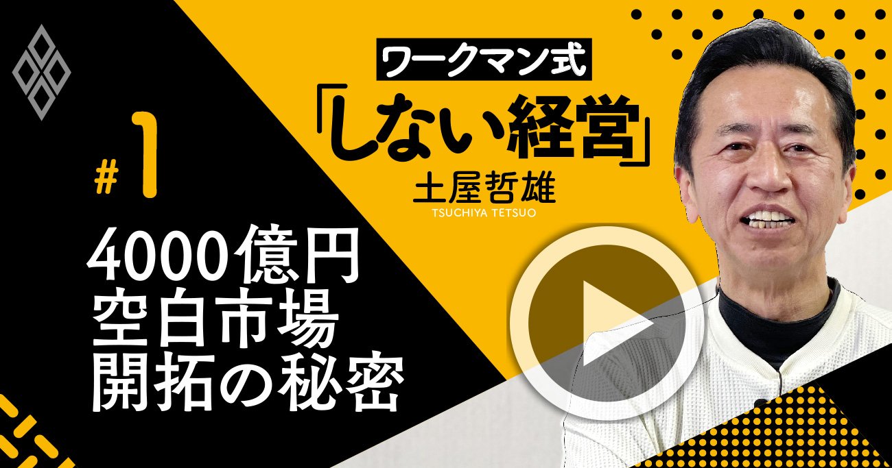 ワークマン大躍進の秘密は「しない経営」と「エクセル経営」【土屋哲雄・動画】