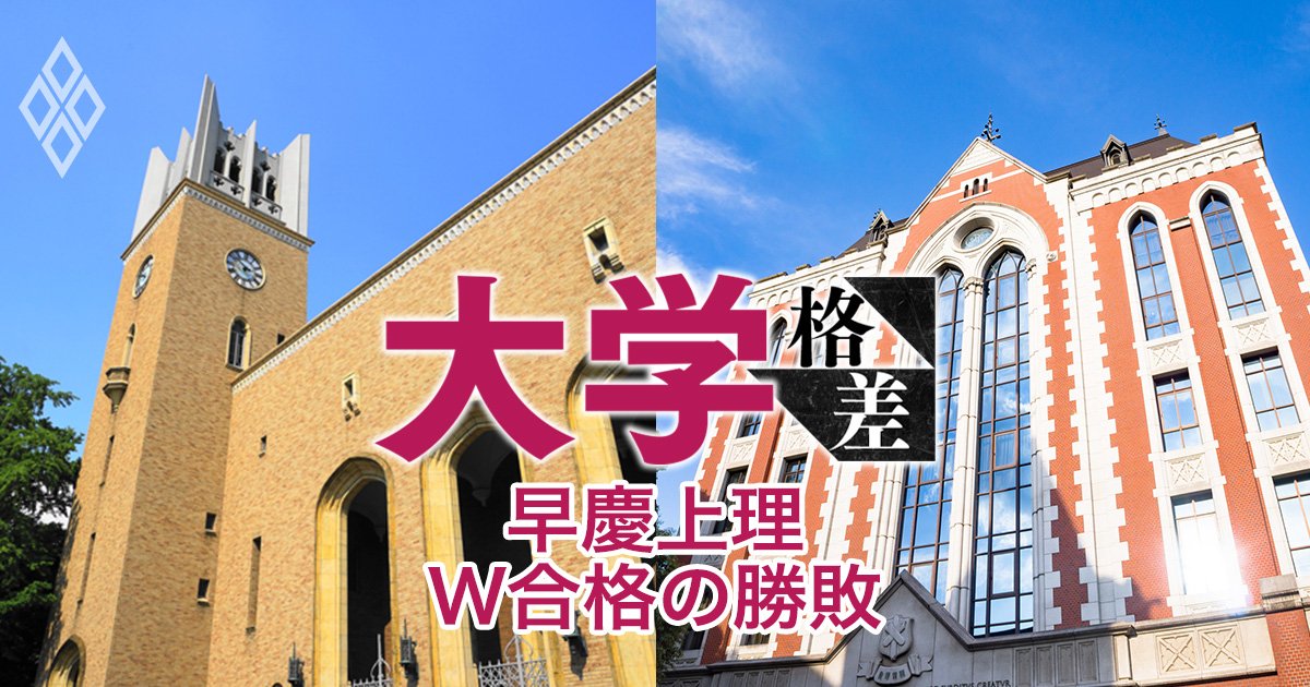 「早慶上理ダブル合格者」はどっちを選ぶ？慶應が常勝も、25年度入試は早稲田全勝にひっくり返る“予感”の根拠