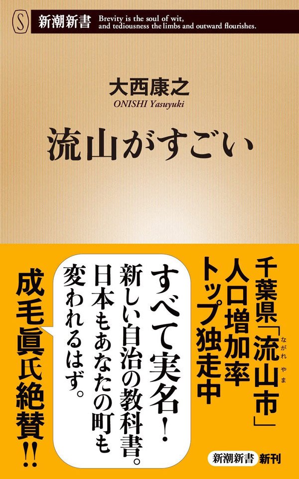 書影『流山がすごい』（新潮新書）