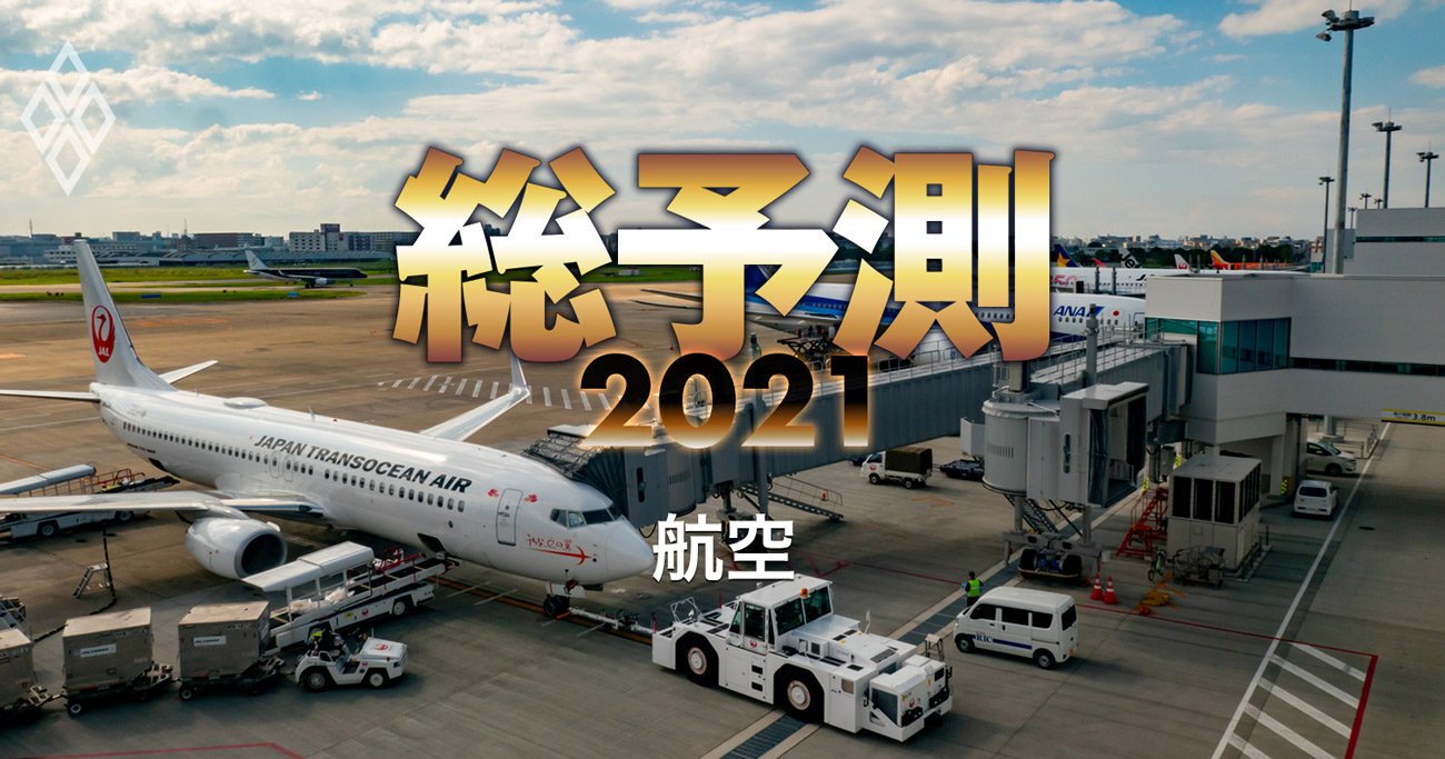 「ANA・JAL統合論」正念場！自己資本比率の増減で鉄道・海運と格差鮮明