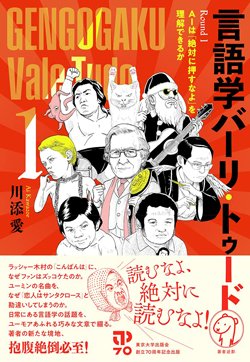 書影『言語学バーリ・トゥード Round1 AIは「絶対に押すなよ」を理解できるか』(東京大学出版会)