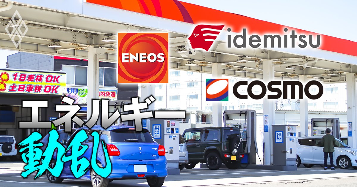 石油元売り3社の取締役27人「再任・新任賛成率」ランキング！不祥事後の新体制ENEOS勢は何位に？【25年株主総会】