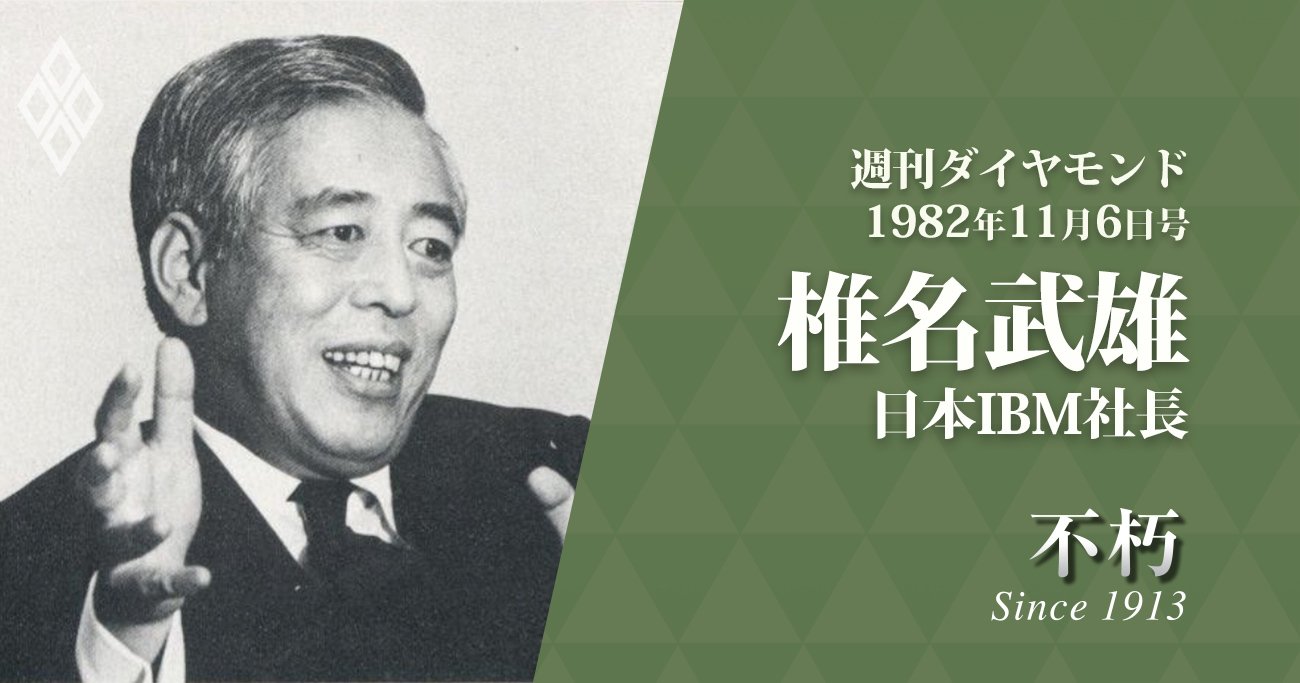 1982年11月6日
日本IBM社長　椎名武雄