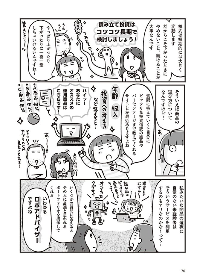 投資の助言をしてくれるロボットアドバイザーは、どこまで信頼できるのか？