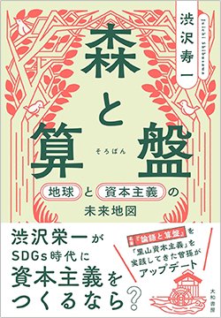 書影『森と算盤 地球と資本主義の未来地』(大和書房)