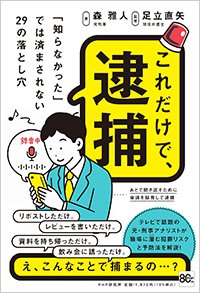 『これだけで、逮捕「知らなかった」では済まされない29の落とし穴』書影