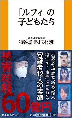 書影『「ルフィ」の子どもたち』（扶桑社）