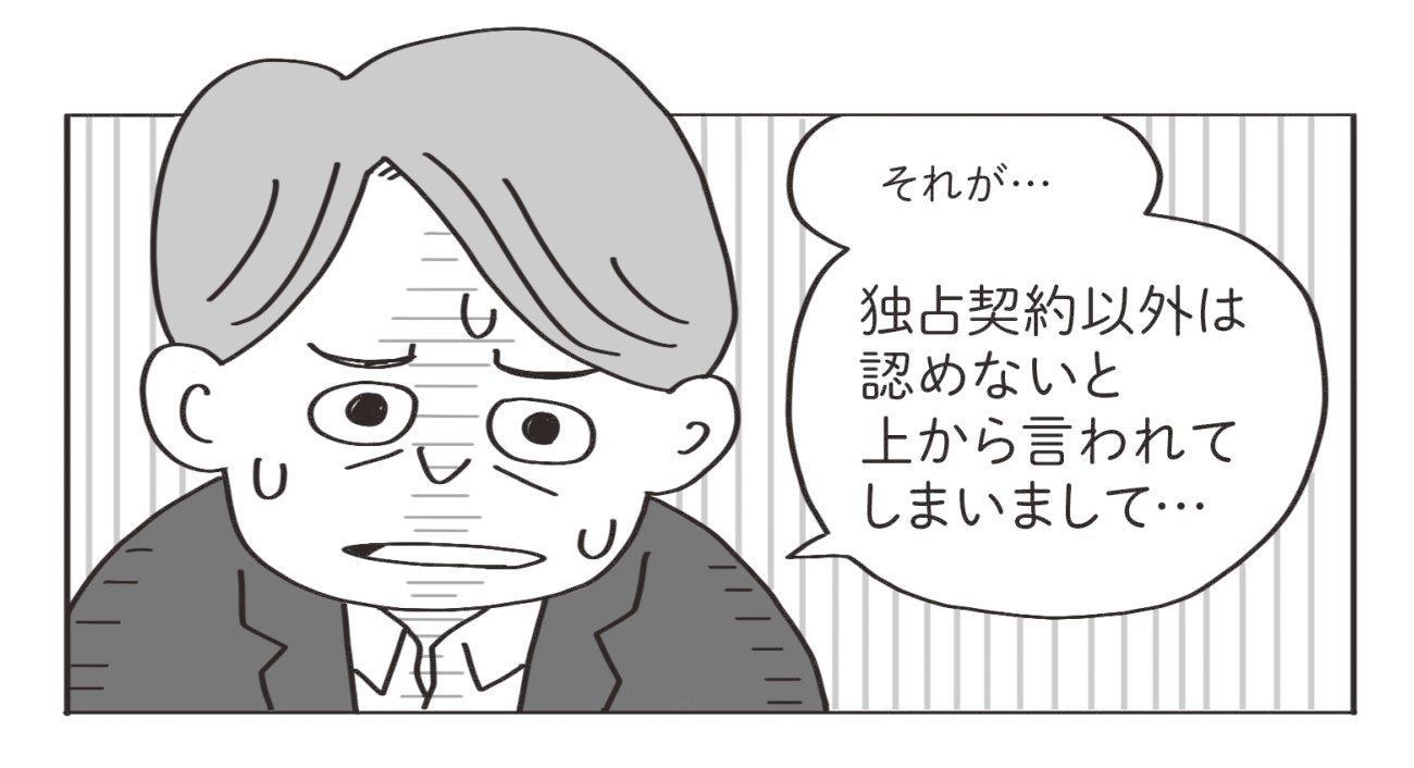 大企業と提携したが独占契約に
