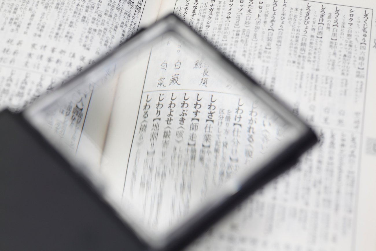 知らないと恥をかく!? 間違えやすい日本語15選