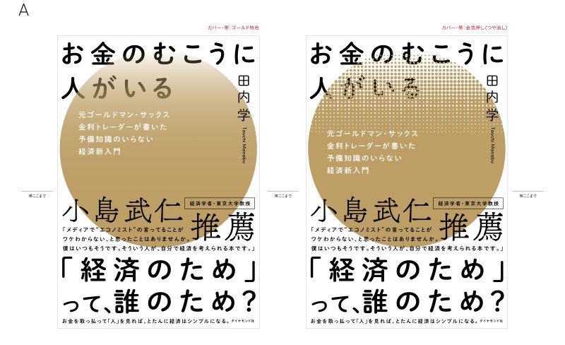装丁のボツ案もすべて見せます!「エコノミストの言ってることがワケわからない」と思っている人が読むべきと小島武仁・東大教授も推薦する経済の入門書ができるまで