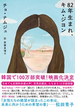『82年生まれ、キム・ジヨン』書影