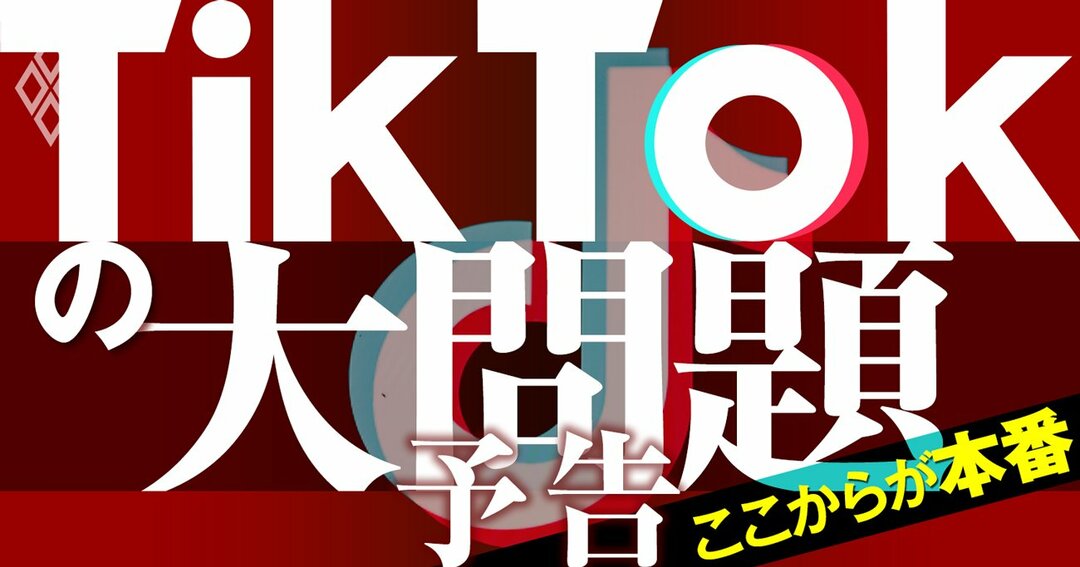 TikTokの大問題#予告編