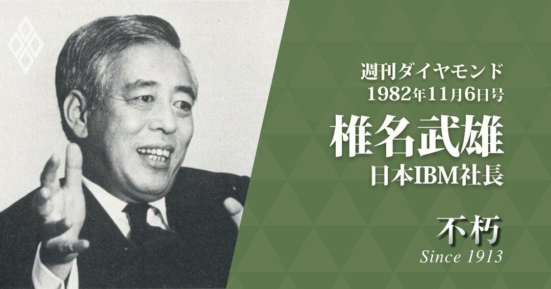 1982年11月6日
日本IBM社長 椎名武雄