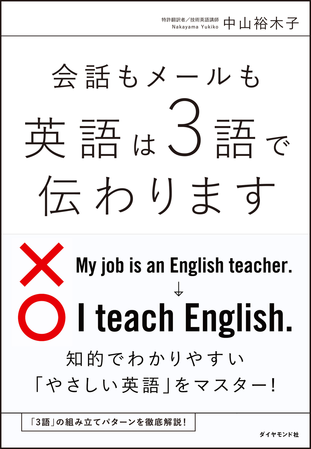 難しい“日本人英語”にさようなら!<br />英語はたった「3語」で伝わります!