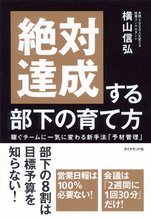 絶対達成する部下の育て方