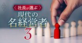 ニトリ会長が選んだ「名経営者」2人は誰？大手企業のトップたちが挙げた理想の経営者一覧