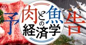 「肉と魚の経済学」あなたの食卓を揺るがす知られざる力学を徹底解剖