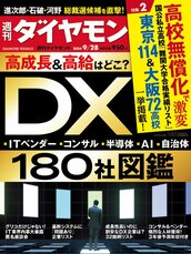 2024年9月28日号 高成長＆高給はどこ？DX180社図鑑