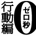 即断即決、即実行を実現する「全体観」と2つのツール