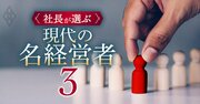 【無料公開】ニトリ会長が選んだ「名経営者」2人は誰？大手企業のトップたちが挙げた理想の経営者一覧