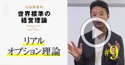 【入山章栄・解説動画】リアル・オプション理論