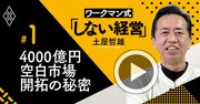 ワークマン大躍進の秘密は「しない経営」と「エクセル経営」【土屋哲雄・動画】