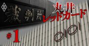 【スクープ完全版】丸井G元役員がエポスカードを巡って古巣を提訴、異例の特許訴訟を最速解説