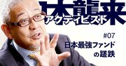 【無料公開】旧「村上ファンド」の常勝アクティビストが足をすくわれた理由