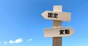 【どっちがトク？】不動産ローンは「固定」か「変動」か？