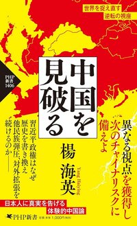 中国人が異民族を「同化」させようとするワケ、日本人とは本質的に異なる“頭の中”