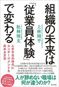 書影『組織の未来は「従業員体験」で変わる――人手不足の時代にエンゲージメントを高める方法』