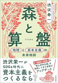 書影『森と算盤　地球と資本主義の未来地』（大和書房）