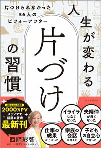 毎日目の前のことに追われている、後回しグセがある～そんな人でもできる「朝10分片づけ」とは？