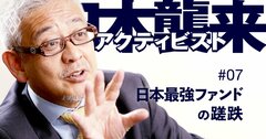 【無料公開】旧「村上ファンド」の常勝アクティビストが足をすくわれた理由