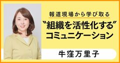 報道現場から学ぶ、チーム活性化のための“3つのコミュニケーションスキル”