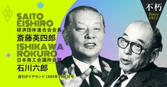 経団連・斎藤英四郎、日商・石川六郎、財界トップが89年に憂えた「国富んで民貧し」