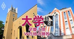 「早慶上理ダブル合格者」はどっちを選ぶ？慶應が常勝も、25年度入試は早稲田全勝にひっくり返る“予感”の根拠