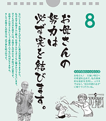 お母さんの努力は必ず実を結びます。――カヨ子ばあちゃんの子育て日めくり8