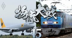 JAL、ANA、JR…陸海空の覇者も「物流大戦」に参戦!トラック以外への転換“モーダルシフト”は救世主となるか?