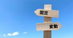 【どっちがトク？】不動産ローンは「固定」か「変動」か？
