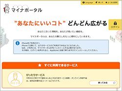 「マイナポータル」トップページ画像