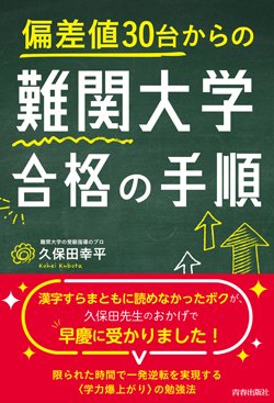 『偏差値30台からの難関大学合格の手順』書影