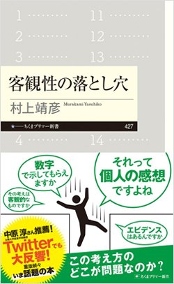 『客観性の落とし穴』書影