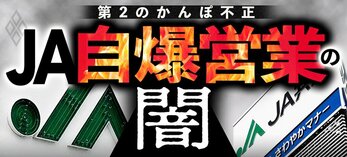 JA自爆営業の闇 第2のかんぽ不正