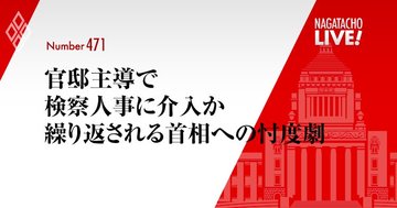 官邸主導で検察人事に介入か、繰り返される首相への忖度劇