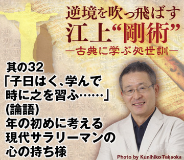 其の32「子曰はく、学んで時に之を習ふ」（論語）年の初めに考える現代サラリーマンの心の持ち様