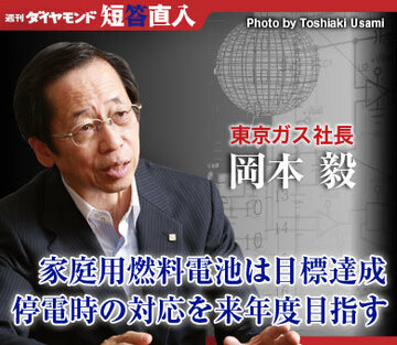 東京ガス社長　岡本 毅家庭用燃料電池は目標達成停電時の対応を来年度目指す